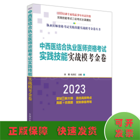 中西医结合执业医师资格考试实践技能实战模考金卷