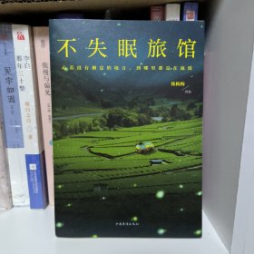 不失眠旅馆