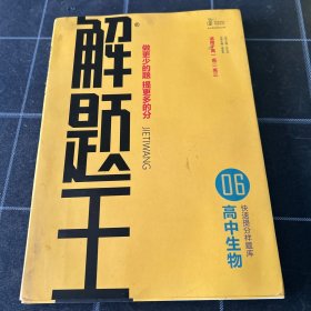 解题王高中生物快速提分样题库适用于高一高二高三高考