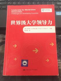 世界级大学领导力