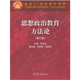 旧书思想政治教育方法论9787040307597郑永延高等教育出版社