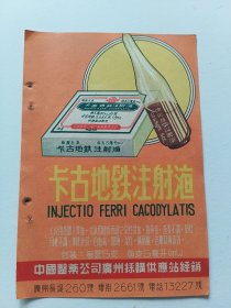 中国医药公司广州採购供应站卡古地铁注射液