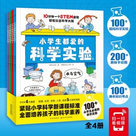 小学生都爱的科学实验：全4册