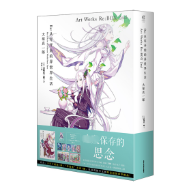 Re:从零开始的异世界生活 大塚真一郎 Art Works Re:BOX 2nd（盒装共2册）