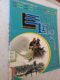 三国演义:大字双色 注音插图，少儿启蒙大本书，学前期低年级适用，，大字保护眼睛，双色字音醒目，注音方便朗读，插图加深记忆，