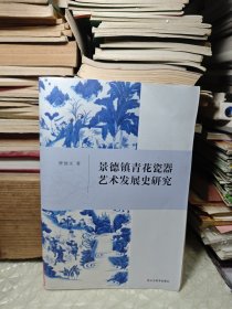 景德镇青花瓷器艺术发展史研究