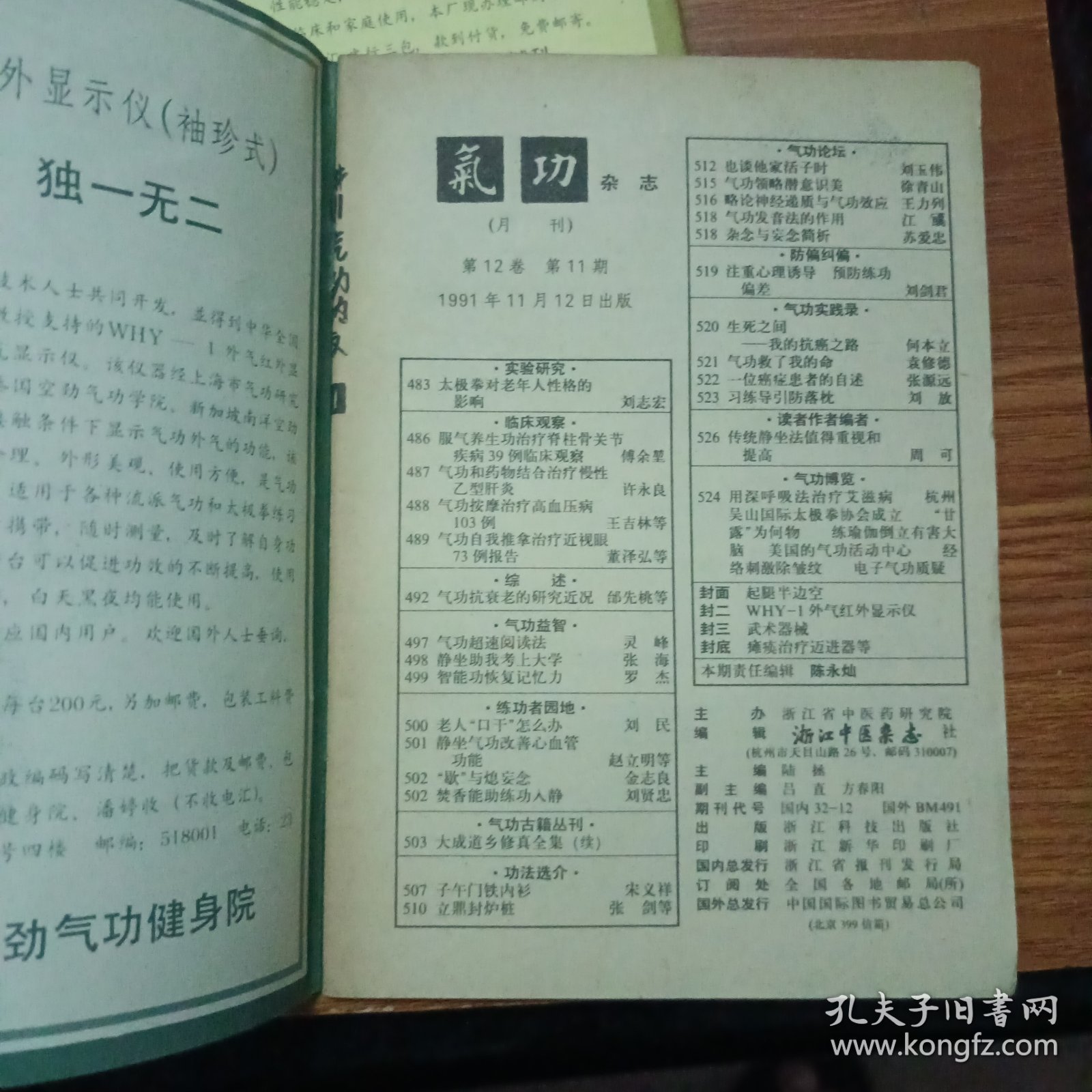 气功杂志1991年(全年缺8、12)共10舍售