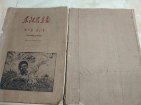 60年代老报纸 1964年1965年老报纸 东北农垦报 第八卷 1964 .10.16--1965.1.9. 1965年6月3日至1965年9月24日 2本合售 如图