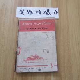 安娜·路易斯·斯特朗通讯集（第三集）