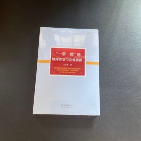 “一带一路”的地缘背景与总体思路【全新未拆封】