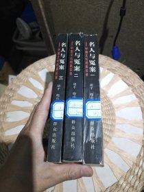 【3本一套合售】名人与冤案:中国文坛档案实录.一 ，二，三 册 胡平、晓山 编 群众出版社9787501418312