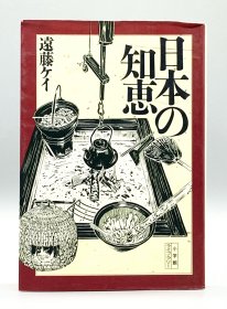 《日本的智慧：日本传统老物件》  日本の知惠（小学館）遠藤 ケイ（日本文化）日文原版书