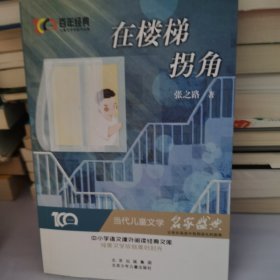 在楼梯拐角百年经典儿童文学名家作品集中小学语文课外阅读经典文库