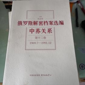 俄罗斯解密档案选编：中苏关系（1945-1991）第四五六 十一和十二卷共五册合售。