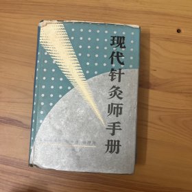 现代针灸师手册 精装