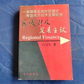區(qū)域財(cái)政發(fā)展芻議