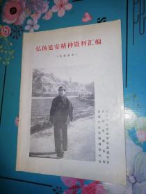 弘扬延安精神资料汇编（收录红军长征过宣威史料，滇东北地委、边纵六支队史料等）