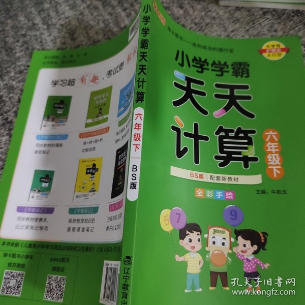 小学学霸天天计算（六年级下BS版全彩手绘）