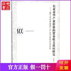 东亚对华产业转移的贸易收支效应研究：基于非竞争型投入产出方法的实证分析