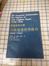 被遗忘的大使 司徒雷登驻华报告 1946-1949（译者签赠本）