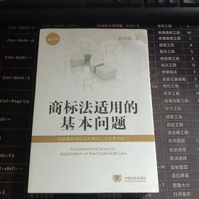 商标法适用的基本问题（增订版）