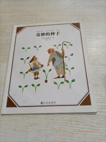 安野光雅“美丽的数学”系列 奇妙的种子