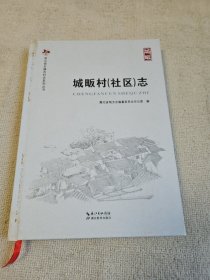 湖北省乡镇志村志系列丛书 ：城畈村（社区）志