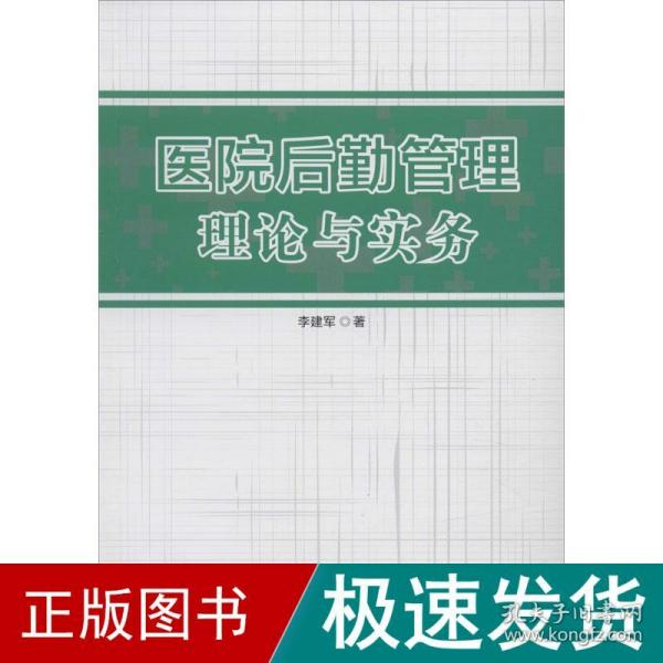 医院后勤管理理论与实务