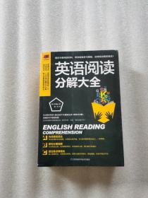 英语阅读分解大全