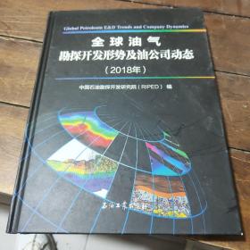 全球油气勘探开发形势及油公司动态（2018年）