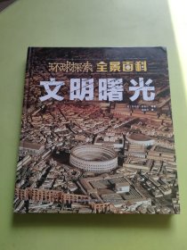 Discovery环球探索全景百科 文明曙光