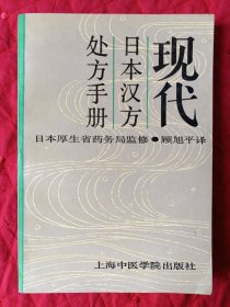 现代日本汉方处方手册