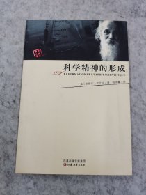 科学精神的形成