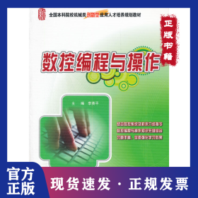 數(shù)控編程與操作(全國本科院校機(jī)械類創(chuàng)新型應(yīng)用人才培養(yǎng)規(guī)劃教材) 9787301209035