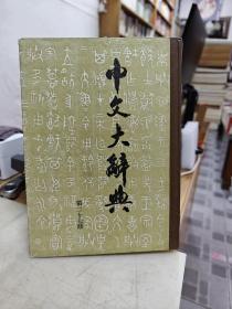 中文大辞典：第二十七册（精装）馆藏书
