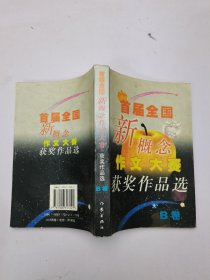 首届全国新概念作文大赛获奖作品选（AB卷）