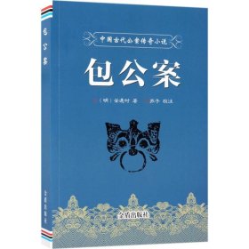 中国古代公案传奇小说：包公案