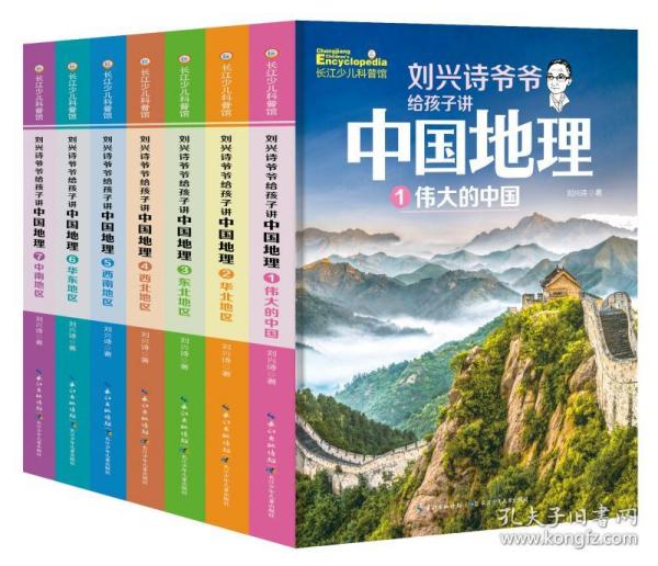 刘兴诗爷爷给孩子讲中国地理（套装7册） 全新改版上市，中小学生课外书科普读物，刘兴诗地理系列旗舰作品