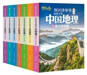 刘兴诗爷爷给孩子讲中国地理（套装7册） 全新改版上市，中小学生课外书科普读物，刘兴诗地理系列旗舰作品