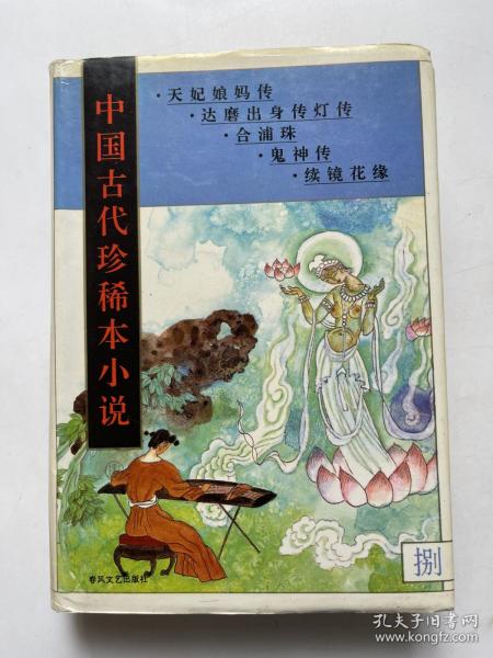 中国古代珍稀本小说.5