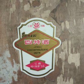 60年代樟树四特酒标