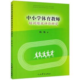 中小学体育教师培训绩效评价研究 教学方法及理论 陈栋 新华正版