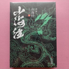 图解山海经（刘署刚 编著）