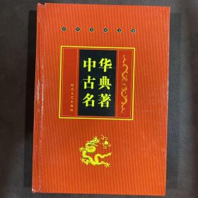 中华古典名著
