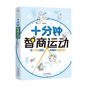 十分钟智商运动（人大附中物理老师李永乐趣味科普书，光是波还是粒子？黑洞是黑色的吗？微波炉是如何加热的？）