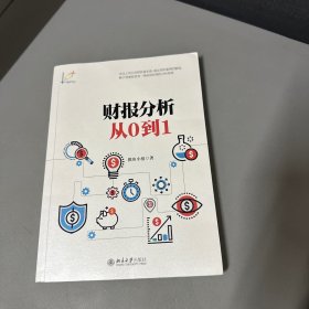 财报分析从0到1