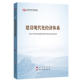 【9成新正版包邮】五干教材·建设现代化经济体系（第五批全国干部学习培训教材）