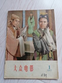 大众电影1957年第1期