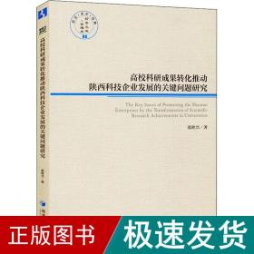 高校科研成果转化推动陕西科技企业发展的关健问题研究