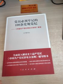 党员必须牢记的100条党规党纪 ——《中国共产党纪律处分条例》解读Z349